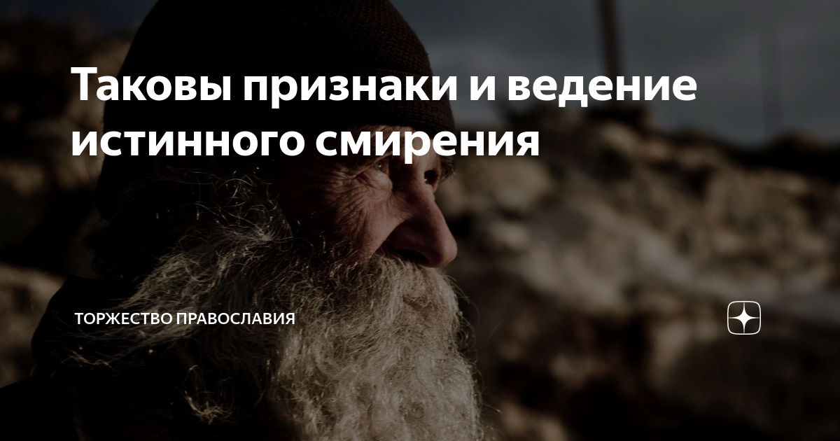Что такое смирение кратко. Смиренномудрие в православии. Понятие смирение. Смирение в православии. Смирение в православии.
