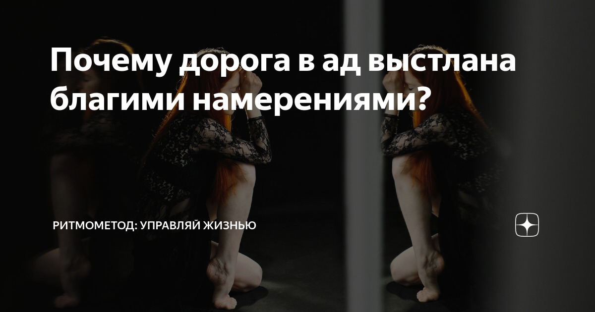 Почему дорога в ад выстлана благими намерениями? | Ритмометод: управляй жизнью | Дзен