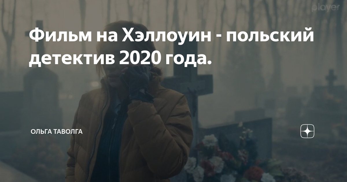 Фильм на Хэллоуин - польский детектив 2020 года. | Ольга Таволга | Дзен