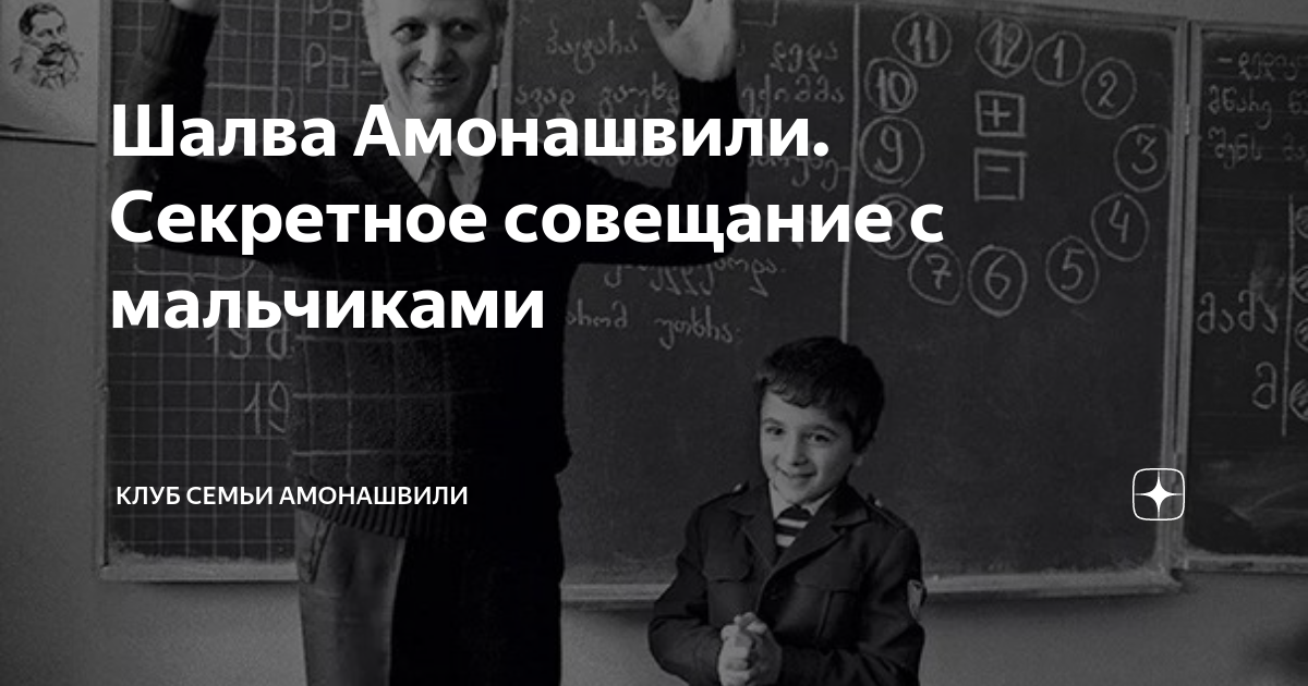 Шалва Амонашвили. Секретное совещание с мальчиками | КЛУБ СЕМЬИ ...