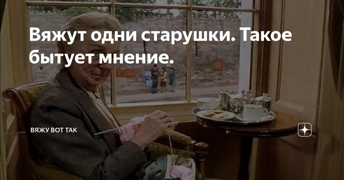 Вяжут одни старушки. Такое бытует мнение. | Вяжу вот так | Дзен