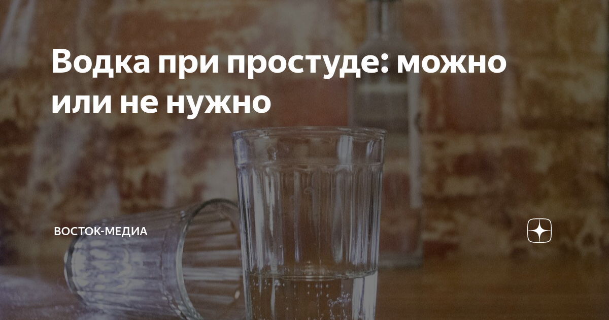 Ответы карусель-нн.рф: При простуде пьют водку с перцем, а сколько водки и сколько перца?