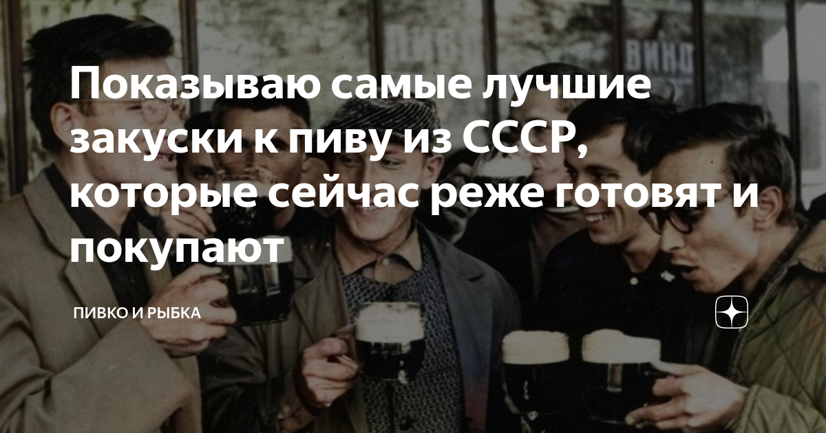 Показываю самые лучшие закуски к пиву из СССР, которые сейчас реже ...