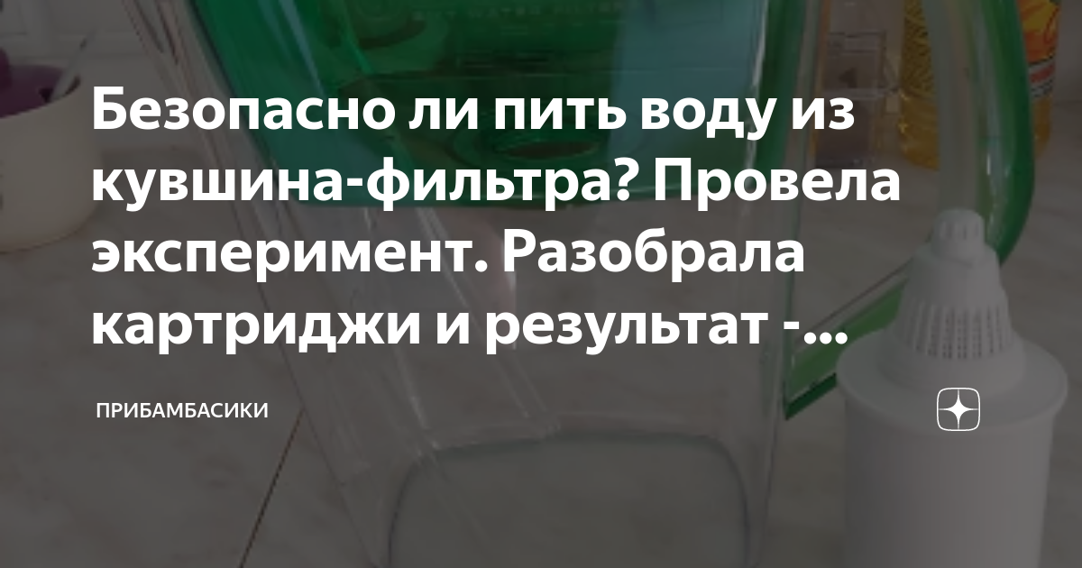 Безопасно ли пить воду из кувшина-фильтра? Провела эксперимент ...