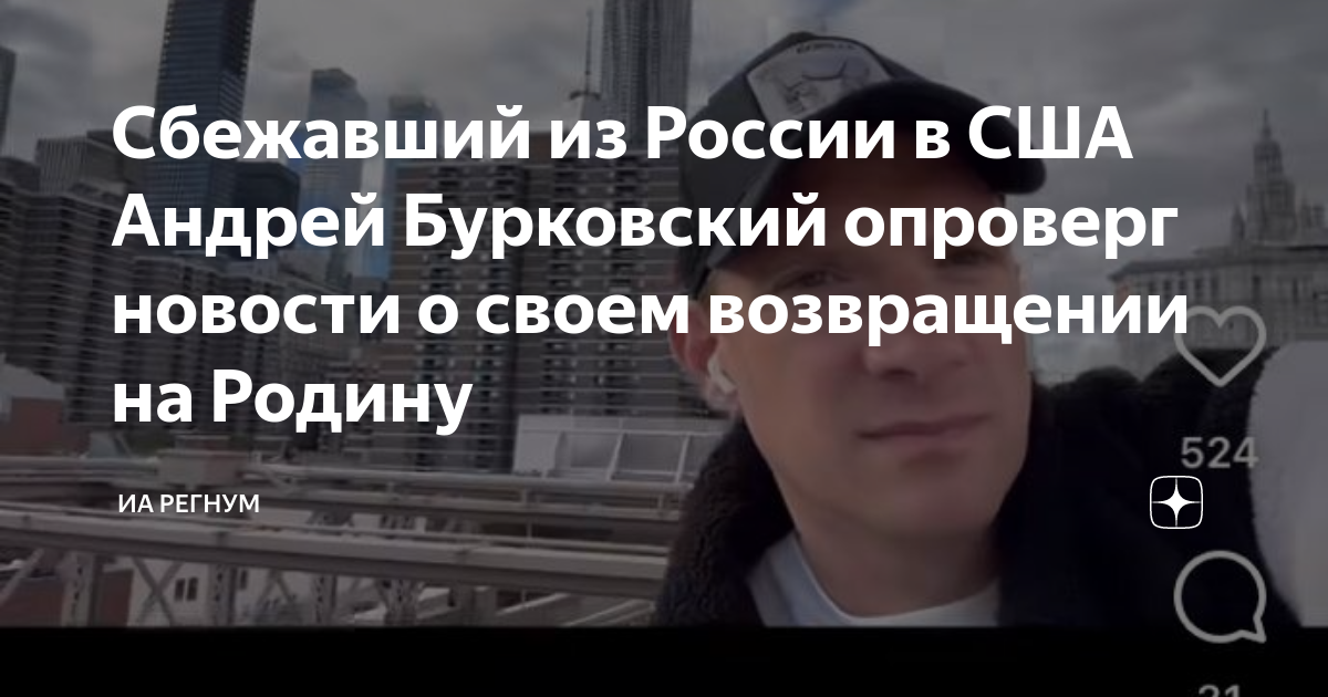 Сбежавший из России в США Андрей Бурковский опроверг новости о своем возвращении на Родину