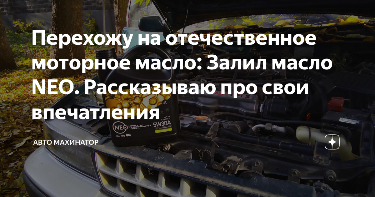 Перехожу на отечественное моторное масло: Залил масло NEO. Рассказываю ...