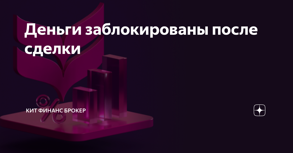 Кит финанс деньги заблокированы