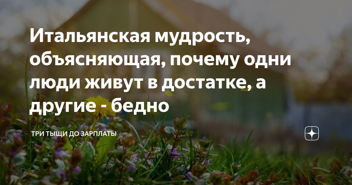 Итальянская мудрость, объясняющая, почему одни люди живут в достатке, а ...