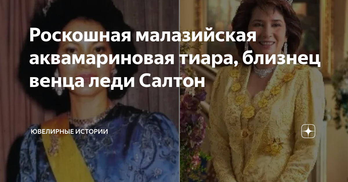 Роскошная малазийская аквамариновая тиара, близнец венца леди Салтон ...