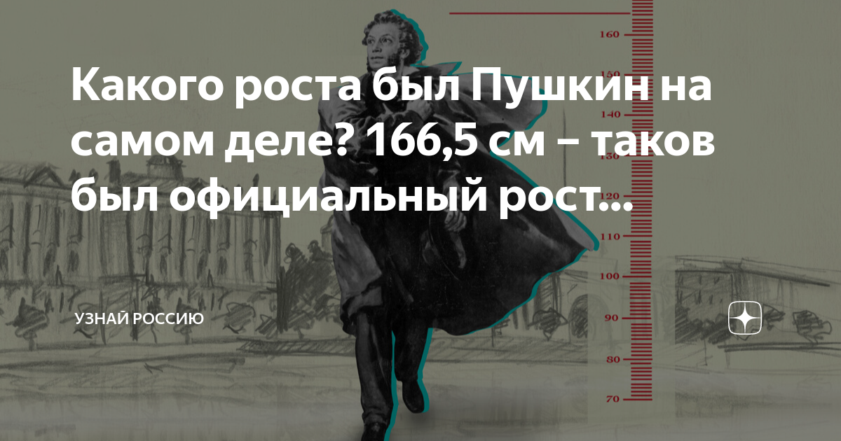 Какого роста был Пушкин на самом деле? 166,5 см – таков был официальный ...
