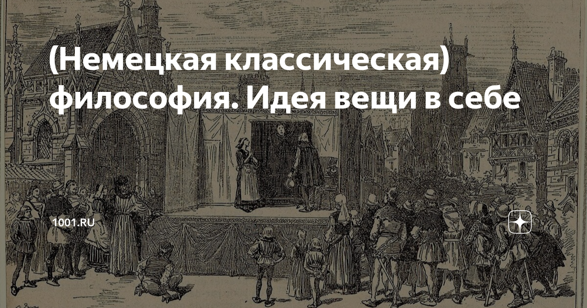 Немецкая философия картинки. Немецкая классическая философия. Классическая философия картинки. Немецкая классическая философия плакат.