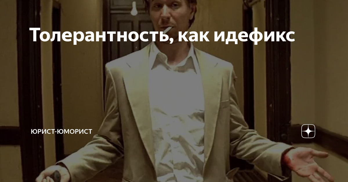 Толерантность, как идефикс | Юрист-юморист | Дзен