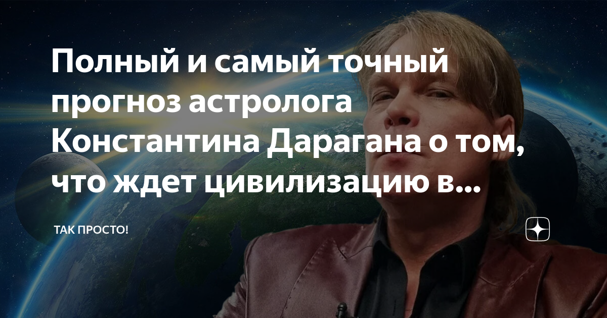 Мир 2040 дараган долгосрочный прогноз. Астрологический прогноз от Константина Дарагана.