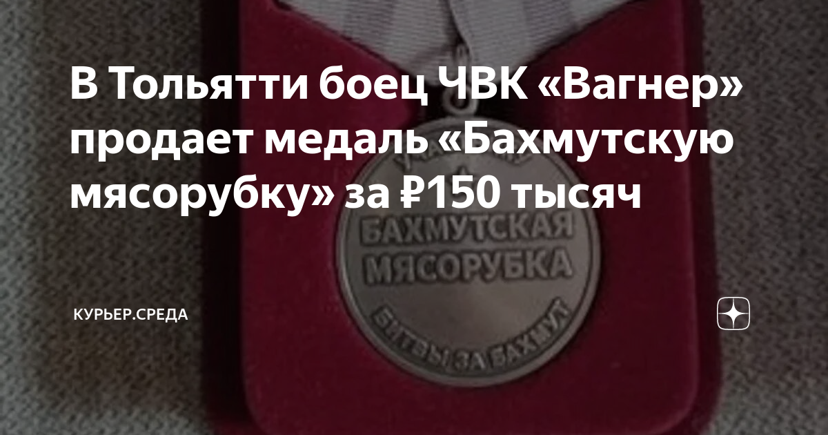 В Тольятти боец ЧВК «Вагнер» продает медаль «Бахмутскую мясорубку» за ...