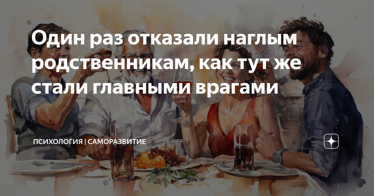 Дзен наглые родственники. Наглые родственники. Наглая родня деревня. Наглые родственники истории из жизни.