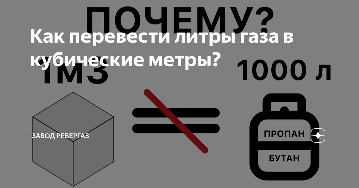 Калькулятор перевода пропана: в килограммы (кг), в литры, в объём (м3)