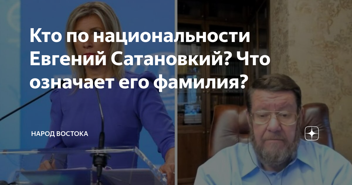 Кто по национальности Евгений Сатановкий? Что означает его фамилия ...