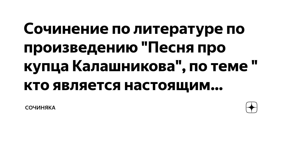 Песня про царя Ивана Васильевича, молодого опричника и удалого купца Калашникова