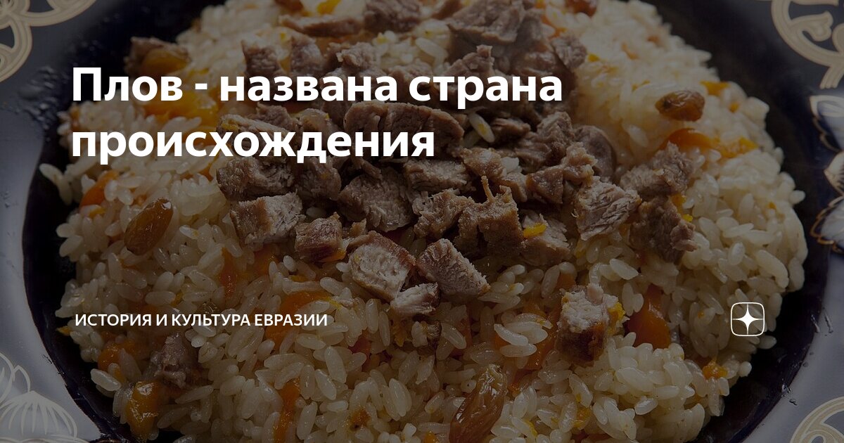 Плов - названа страна происхождения | История и культура Евразии | Дзен
