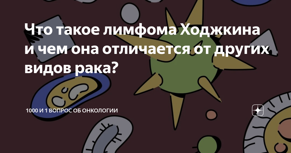 Что такое лимфома Ходжкина и чем она отличается от других видов рака ...