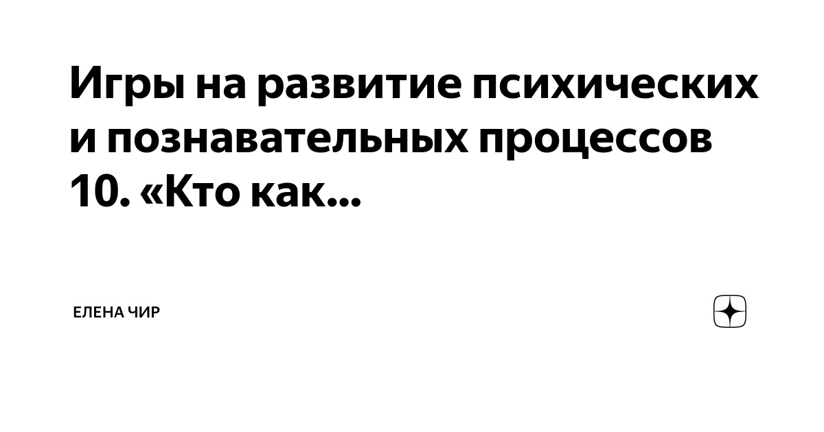 Влияние игры на развитие психических процессов у детей дошкольного возраста в условиях ДОУ