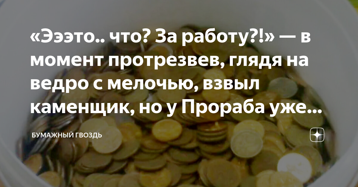 «Эээто.. что? За работу?!» — в момент протрезвев, глядя на ведро с ...