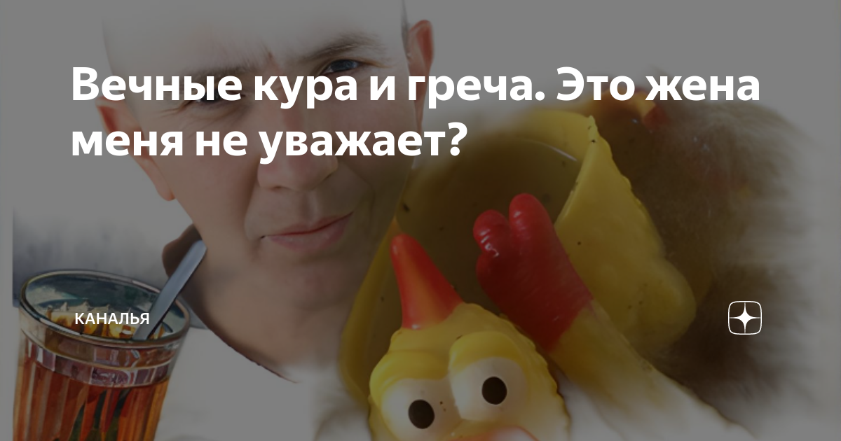 Вечные кура и греча. Это жена меня не уважает? | Каналья | Дзен