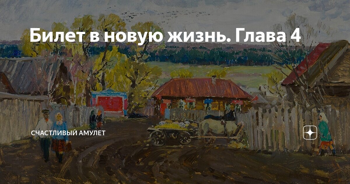 Билет в новую жизнь. Глава 4 | Счастливый амулет | Дзен