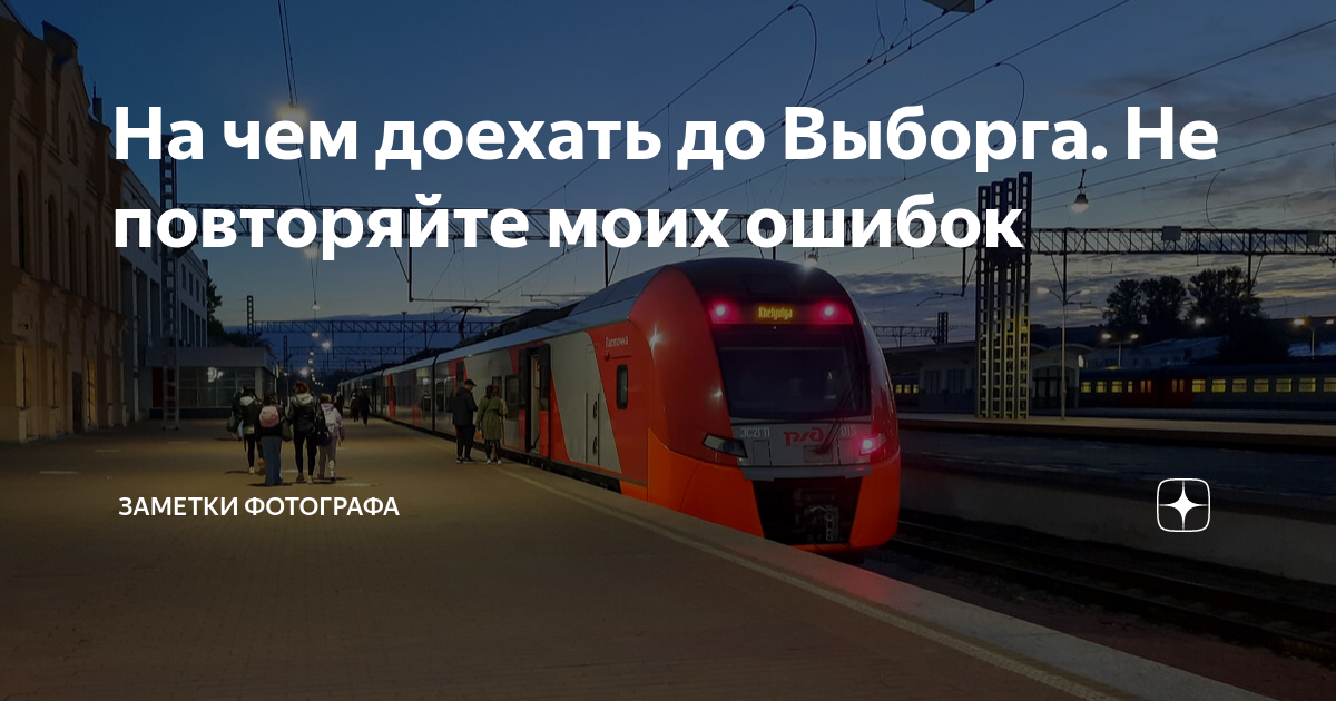 На чем доехать до Выборга. Не повторяйте моих ошибок | Заметки ...