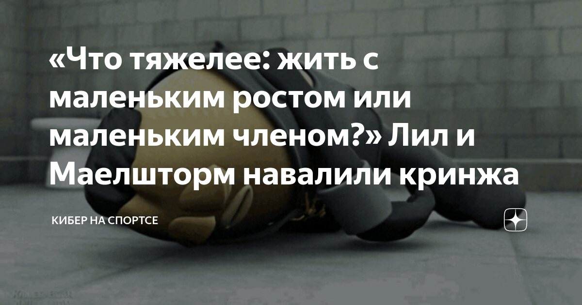 «Что тяжелее: жить с маленьким ростом или маленьким членом?» Лил и ...
