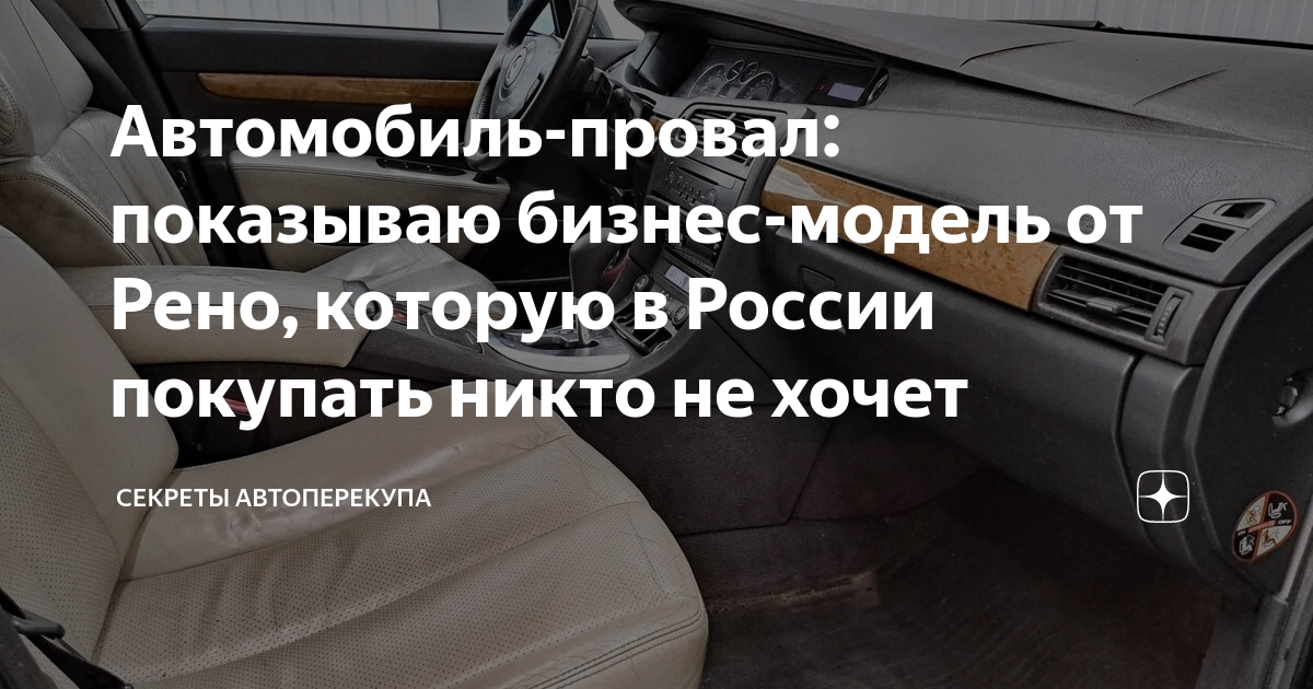Автомобиль-провал: показываю бизнес-модель от Рено, которую в России ...