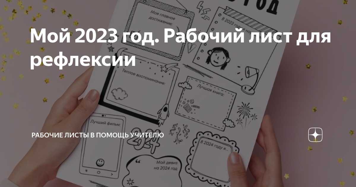 Мой 2023 год. Рабочий лист для рефлексии | Материалы к урокам ...