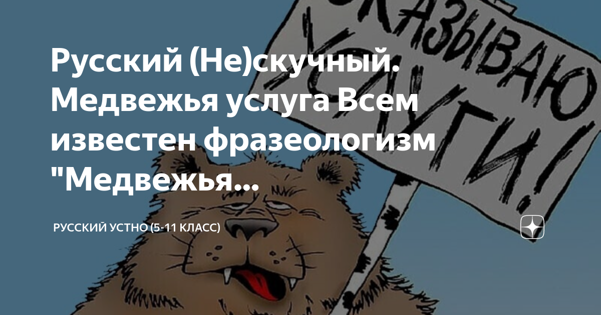 Медвежья услуга картинка к фразеологизму. Медвежья услуга значение фразеологизма. Фразеология медвежья услуга. Медвежья услуга значение фразеологизма. Медвежья услуга фразеологизм.