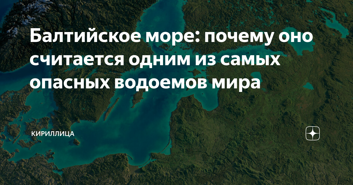 Балтийское море: почему оно считается одним из самых опасных водоемов ...
