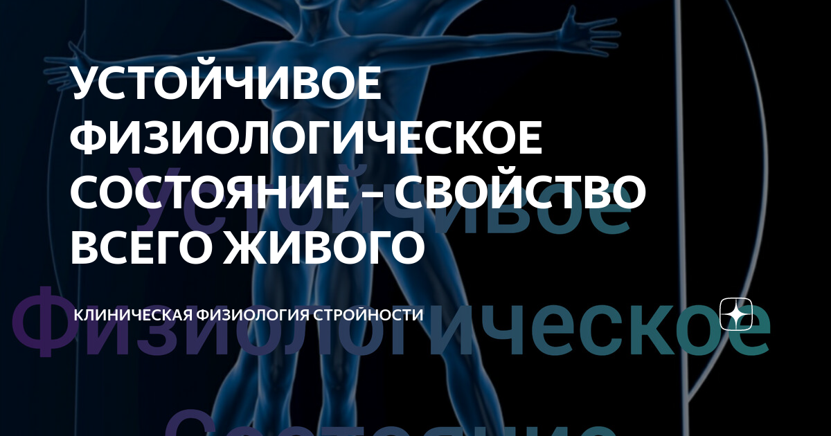 УСТОЙЧИВОЕ ФИЗИОЛОГИЧЕСКОЕ СОСТОЯНИЕ – СВОЙСТВО ВСЕГО ЖИВОГО ...