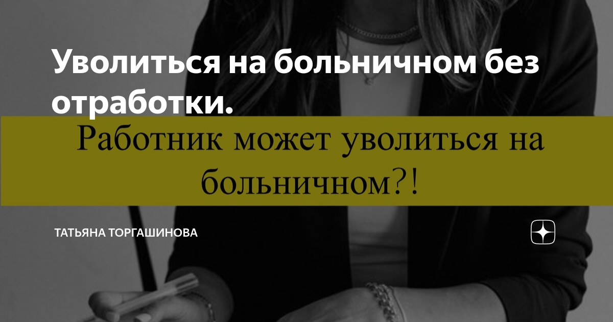 Уволиться на больничном без отработки | Татьяна Торгашинова |Дзен