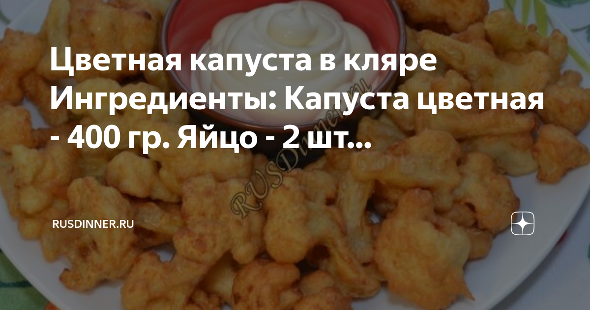 Как приготовить кляр для жарки капусты. Цветная капуста в кляре калорийность. 100 гр капусты.