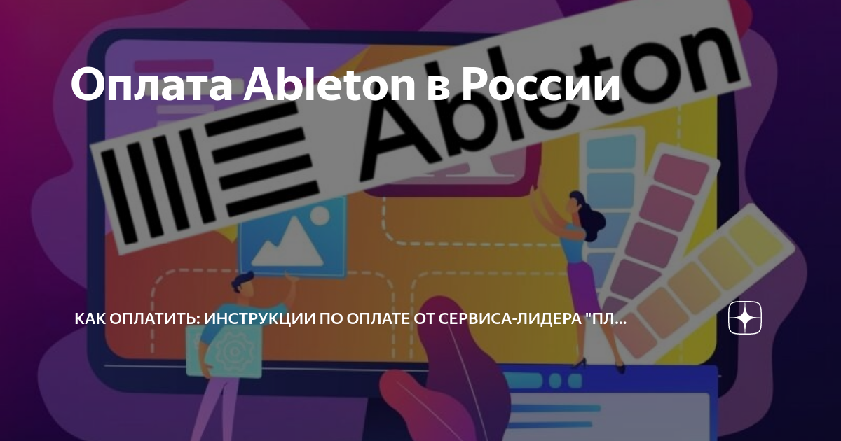 Оплата Ableton в России | Как оплатить: инструкции по оплате от сервиса ...