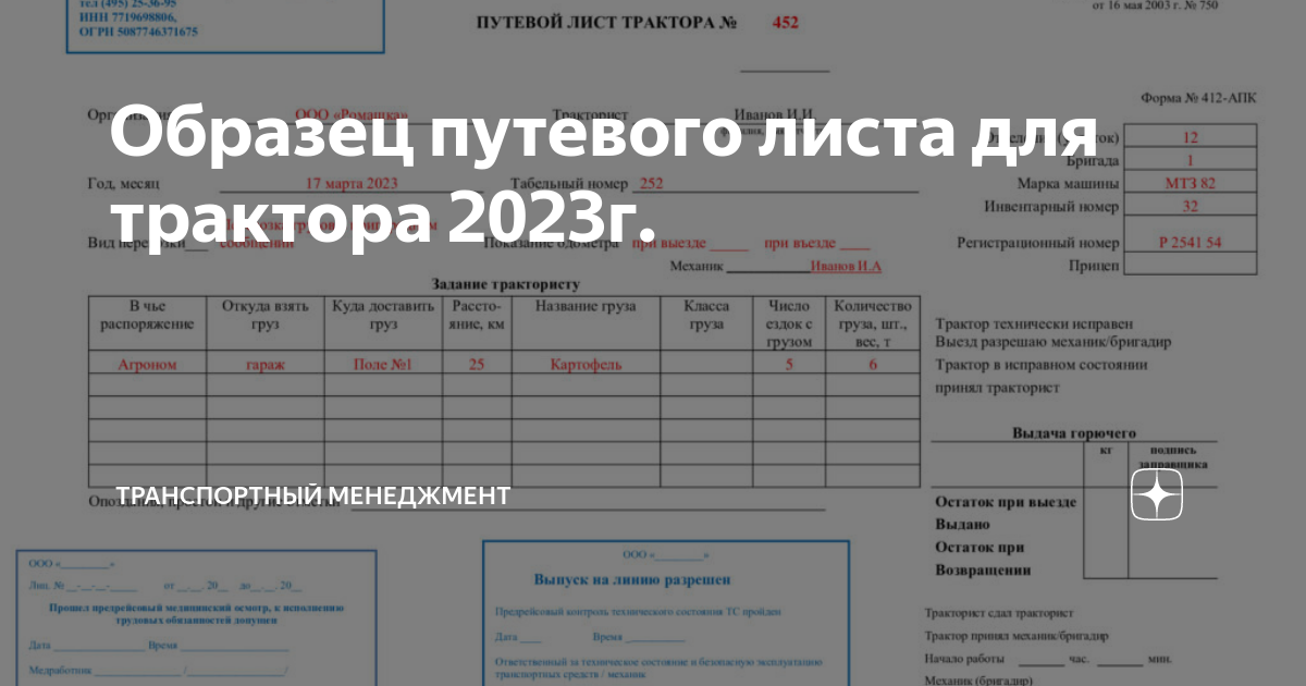 Образец путевого листа для трактора 2023г. | ТРАНСПОРТ и БДД | Дзен