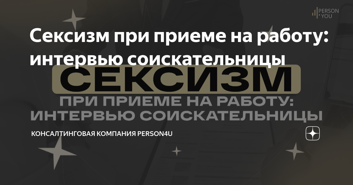 Сталкивались с сексизмом или эйджизмом? Расскажите о своем опыте