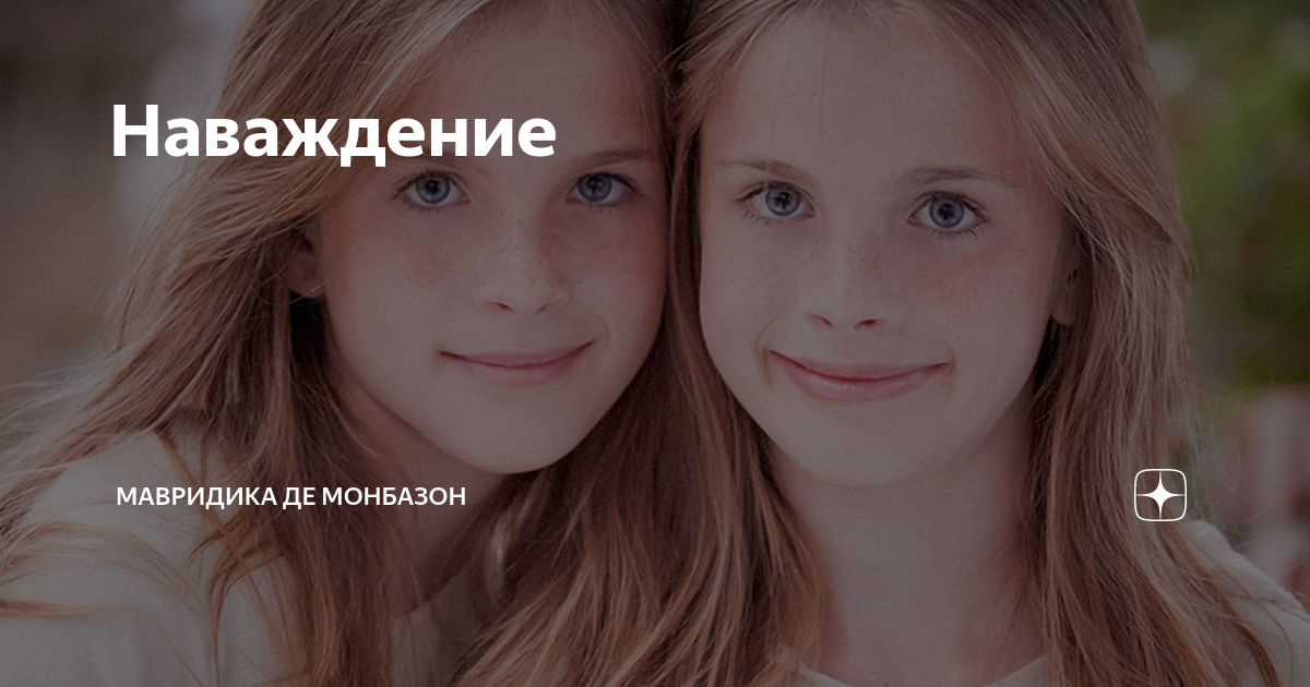 Наваждение | Мавридика де Монбазон | Дзен