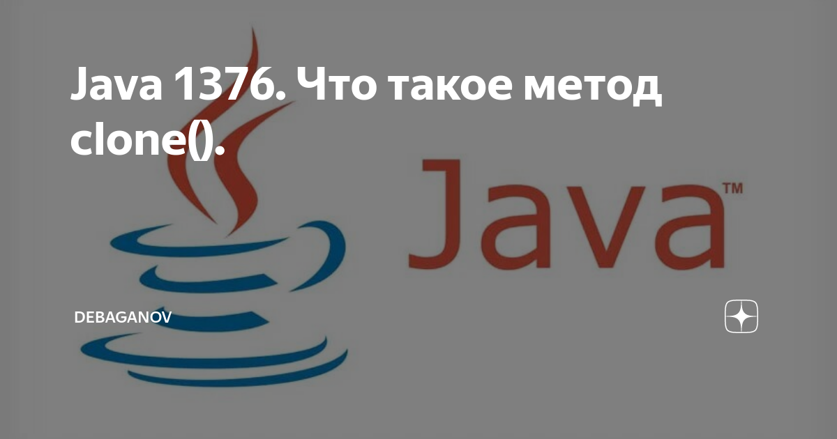 Java 1376. Что такое метод clone(). | DEBAGanov | Дзен