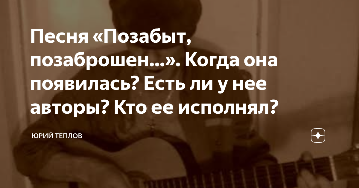 Песня позабыт позаброшен с молодых юных. Песня позабыт позаброшен с молодых юных