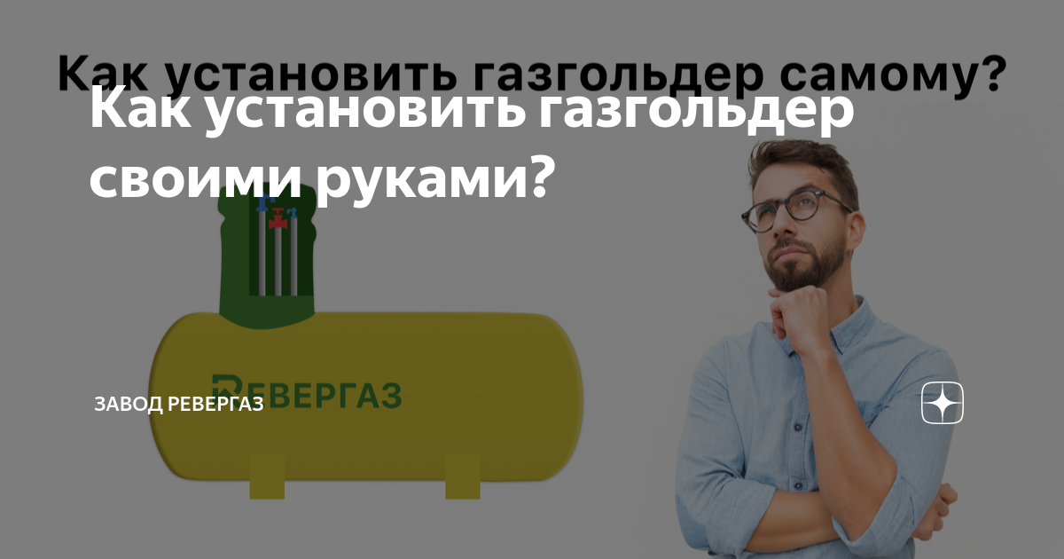 Газгольдер для сжиженного газа