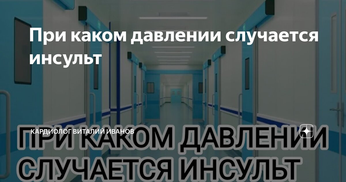 При каком давлении случается инсульт