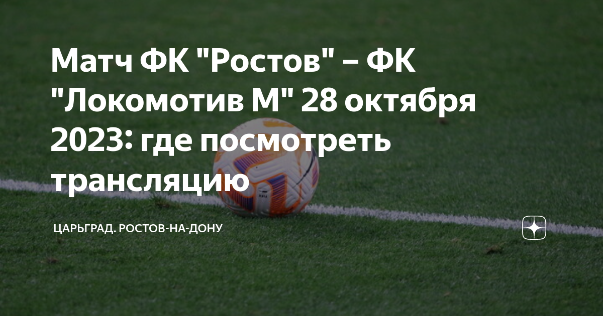 ростов-локомотив обзор матча