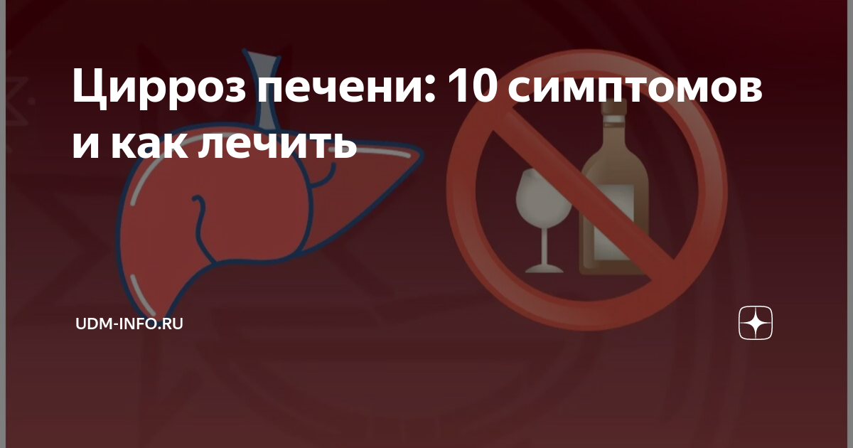 Цирроз печени: 10 симптомов и как лечить | udm-info.ru | Дзен