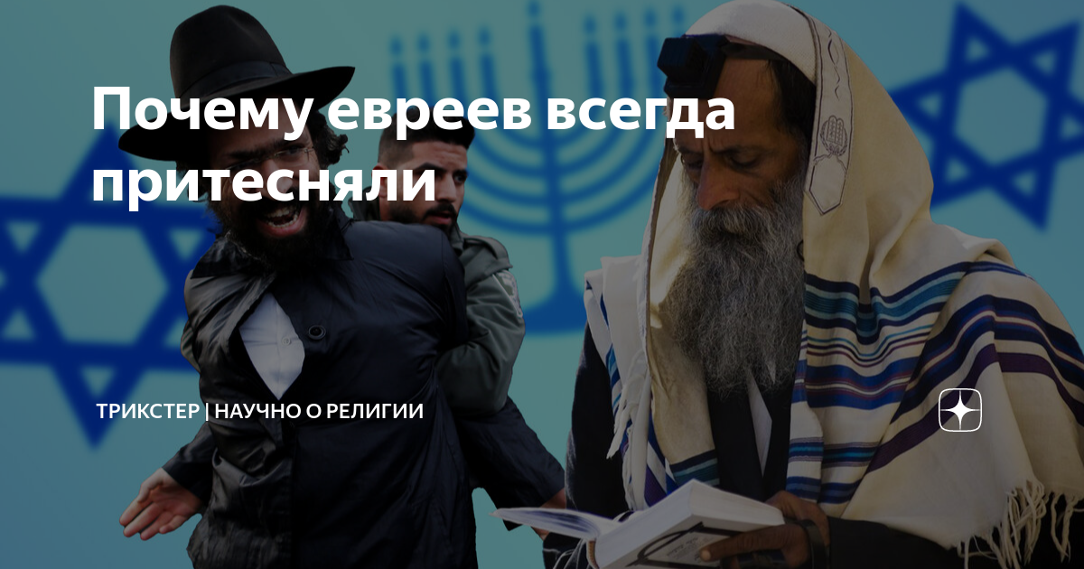 Почему евреев всегда притесняли | ТРИКСТЕР | Научно о религии | Дзен