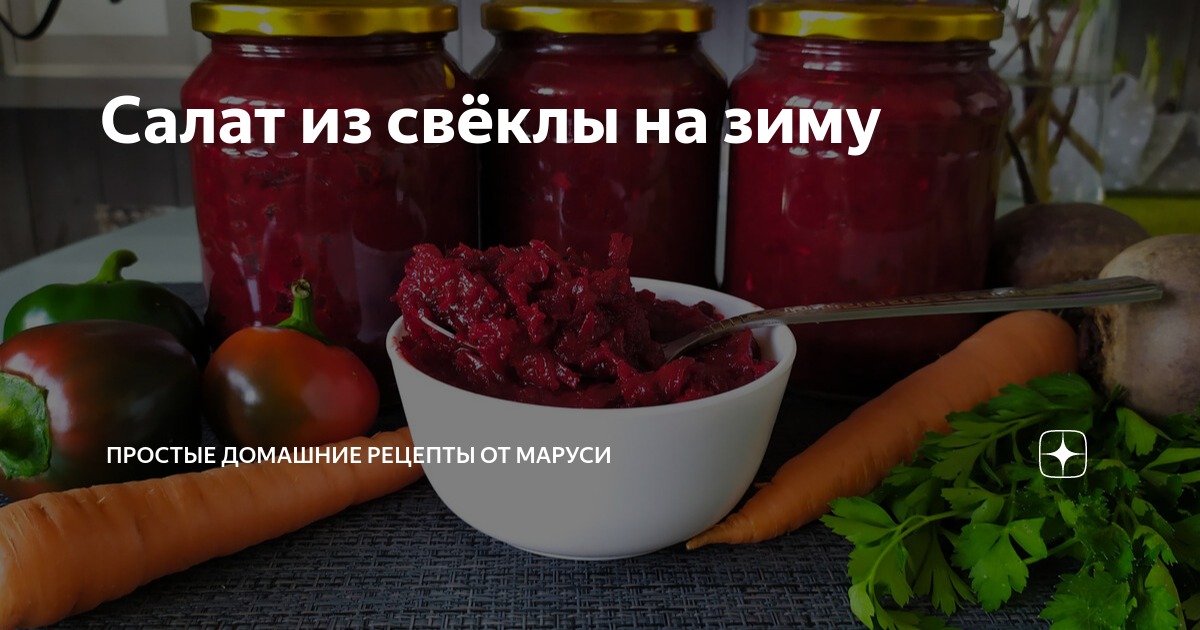 Салат из свеклы и моркови на зиму - простой рецепт с пошаговыми фото