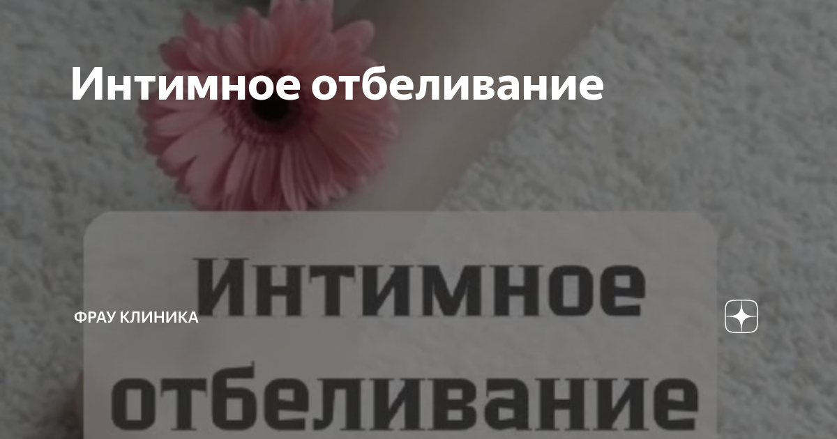 Интимное отбеливание | Фрау Клиник | Дзен